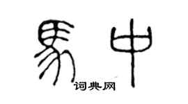 陳聲遠馬中篆書個性簽名怎么寫