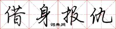 荊霄鵬借身報仇行書怎么寫