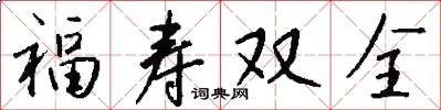 福壽雙全怎么寫好看