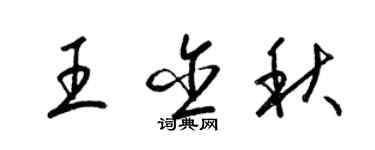 梁錦英王含秋草書個性簽名怎么寫