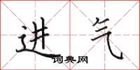 田英章進氣楷書怎么寫