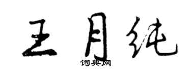 曾慶福王月純行書個性簽名怎么寫