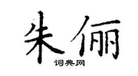 丁謙朱儷楷書個性簽名怎么寫