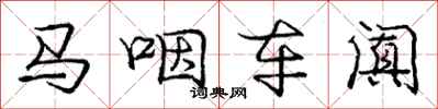 龐中華馬咽車闐行書怎么寫