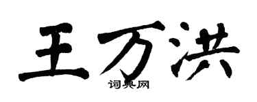 翁闓運王萬洪楷書個性簽名怎么寫