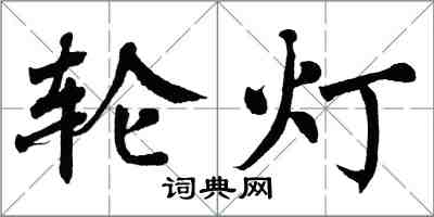 翁闓運輪燈楷書怎么寫