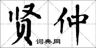 翁闓運賢仲楷書怎么寫