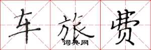 黃華生車旅費楷書怎么寫
