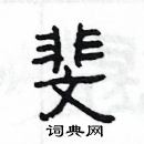 楊為國寫的硬筆隸書斐