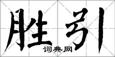 翁闓運勝引楷書怎么寫