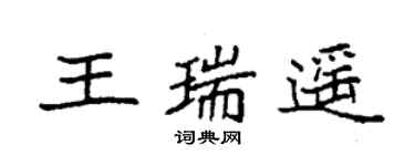 袁強王瑞遙楷書個性簽名怎么寫