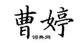 丁謙曹婷楷書個性簽名怎么寫