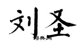 翁闓運劉聖楷書個性簽名怎么寫