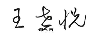 駱恆光王世悅草書個性簽名怎么寫