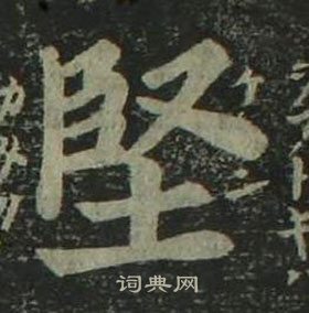 姜立綱四體千字文中堅的寫法