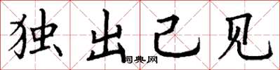 丁謙獨出己見楷書怎么寫