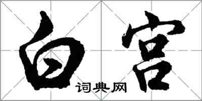 胡問遂白宮行書怎么寫