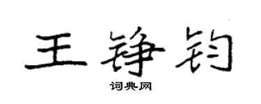 袁強王錚鈞楷書個性簽名怎么寫