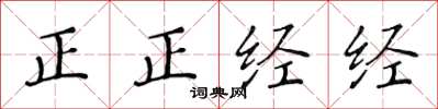 黃華生正正經經楷書怎么寫