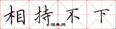 田英章相持不下楷書怎么寫