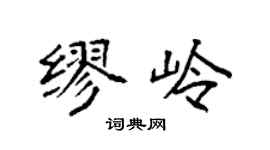 袁強繆嶺楷書個性簽名怎么寫
