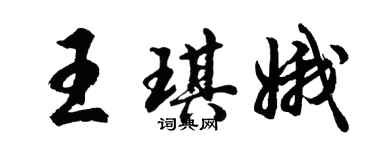 胡問遂王琪娥行書個性簽名怎么寫