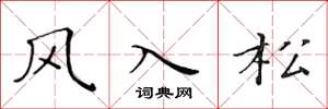黃華生風入松楷書怎么寫