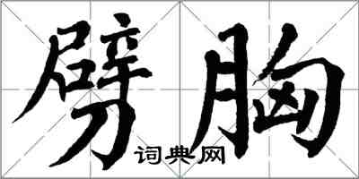 翁闓運劈胸楷書怎么寫