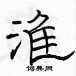 駱恆光寫的硬筆隸書淮