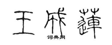 陳聲遠王成蓮篆書個性簽名怎么寫