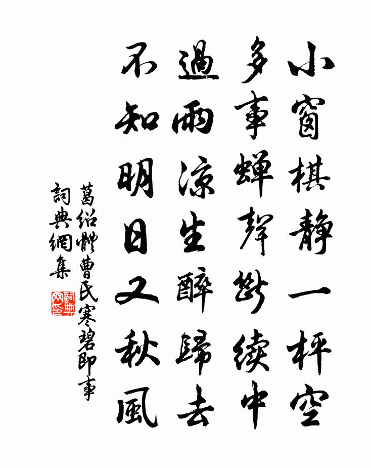 葛紹體曹氏寒碧即事書法作品欣賞