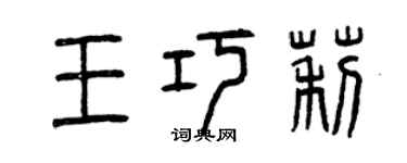 曾慶福王巧莉篆書個性簽名怎么寫