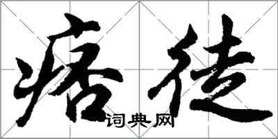 胡問遂痞徒行書怎么寫