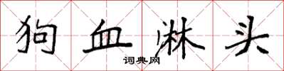 袁強狗血淋頭楷書怎么寫