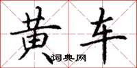 丁謙黃車楷書怎么寫