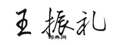 駱恆光王振禮行書個性簽名怎么寫
