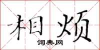 黃華生相煩楷書怎么寫