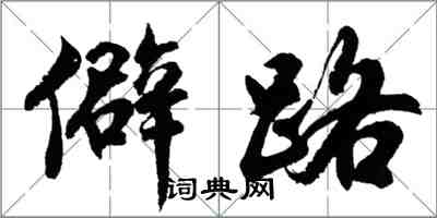 胡問遂僻路行書怎么寫