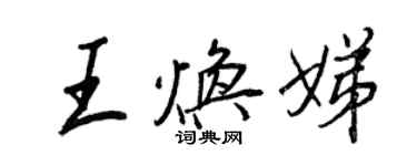 王正良王煥娣行書個性簽名怎么寫