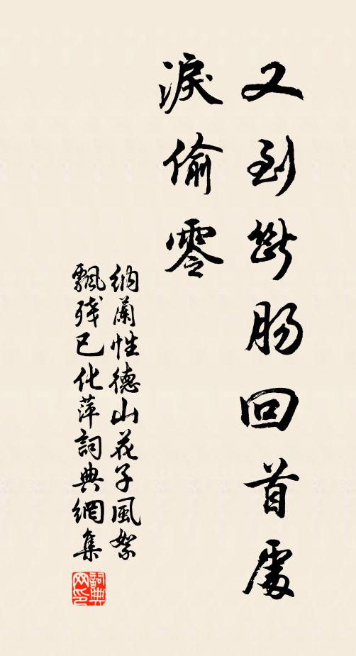 納蘭性德又到斷腸回首處,淚偷零。書法作品欣賞