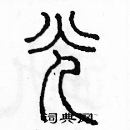 余巨力寫的硬筆篆書光