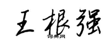 王正良王根強行書個性簽名怎么寫