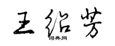 曾慶福王紹芳行書個性簽名怎么寫