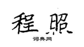 袁強程照楷書個性簽名怎么寫