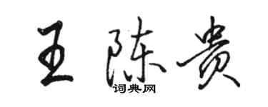 駱恆光王陳貴行書個性簽名怎么寫