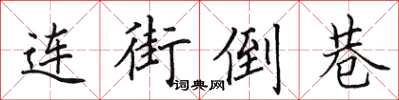 田英章連街倒巷楷書怎么寫