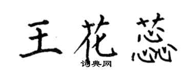 何伯昌王花蕊楷書個性簽名怎么寫
