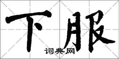 翁闓運下服楷書怎么寫