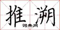 荊霄鵬推溯楷書怎么寫