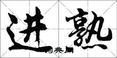 胡問遂進熟行書怎么寫